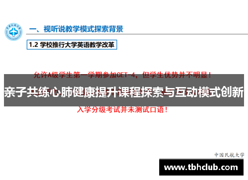 亲子共练心肺健康提升课程探索与互动模式创新