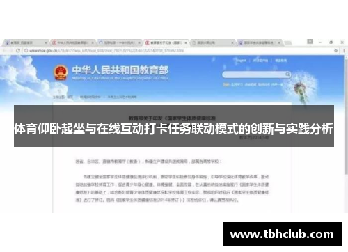 体育仰卧起坐与在线互动打卡任务联动模式的创新与实践分析