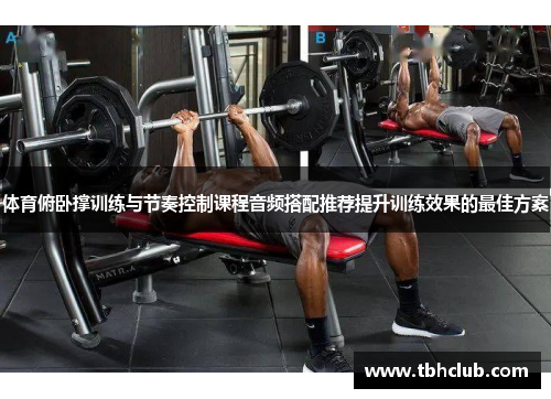 体育俯卧撑训练与节奏控制课程音频搭配推荐提升训练效果的最佳方案
