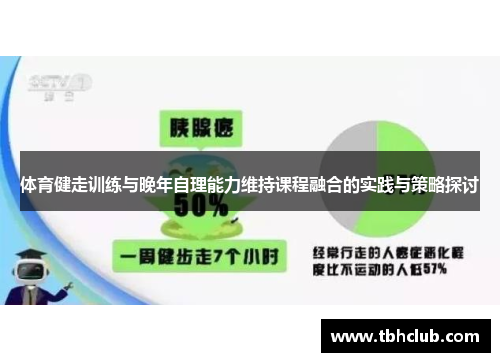 体育健走训练与晚年自理能力维持课程融合的实践与策略探讨