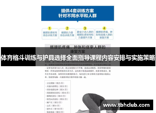 体育格斗训练与护具选择全面指导课程内容安排与实施策略