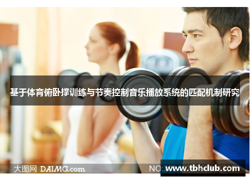基于体育俯卧撑训练与节奏控制音乐播放系统的匹配机制研究