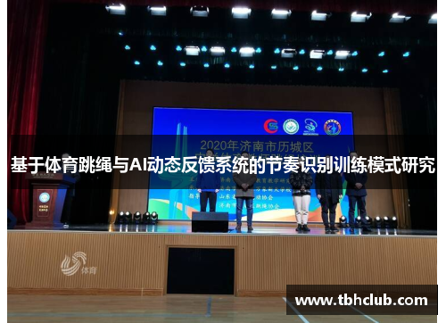 基于体育跳绳与AI动态反馈系统的节奏识别训练模式研究