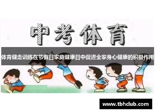 体育健走训练在节假日家庭健康日中促进全家身心健康的积极作用