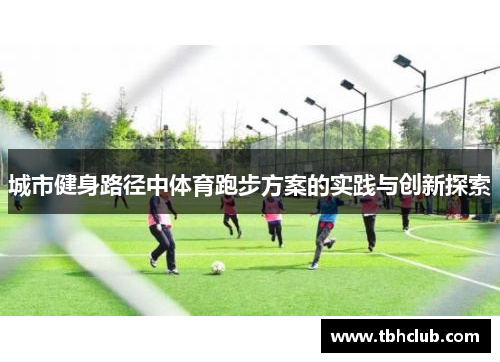 城市健身路径中体育跑步方案的实践与创新探索