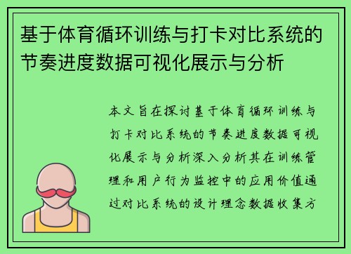 基于体育循环训练与打卡对比系统的节奏进度数据可视化展示与分析