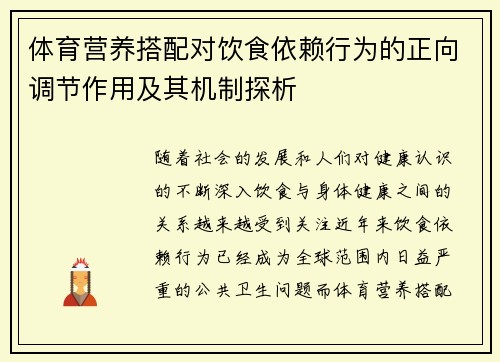 体育营养搭配对饮食依赖行为的正向调节作用及其机制探析