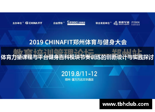 体育力量课程与平台健身百科模块节奏训练的创新设计与实践探讨