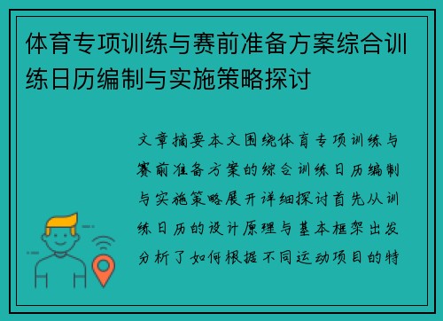 体育专项训练与赛前准备方案综合训练日历编制与实施策略探讨