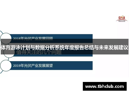 体育游泳计划与数据分析系统年度报告总结与未来发展建议