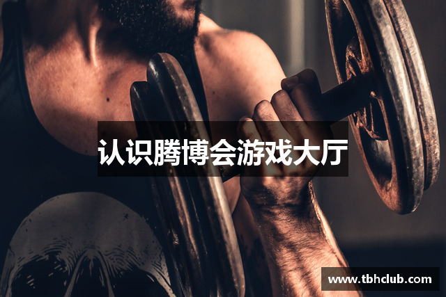 认识腾博会游戏大厅